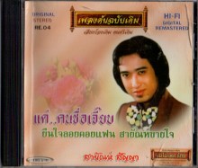 สายัณห์ สัญญา ชุด แด่คนชื่อเจี๊ยบ